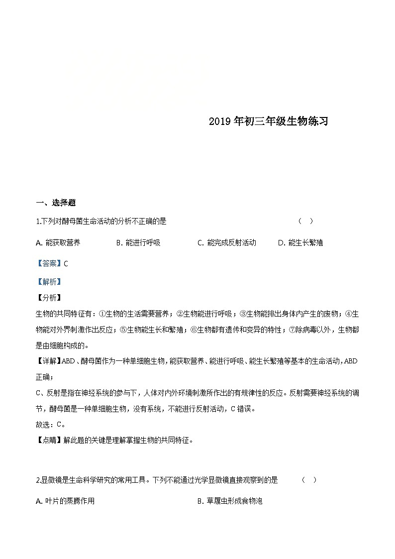 北京市海淀区2019届九年级五月模拟生物试题（含解析）第1页