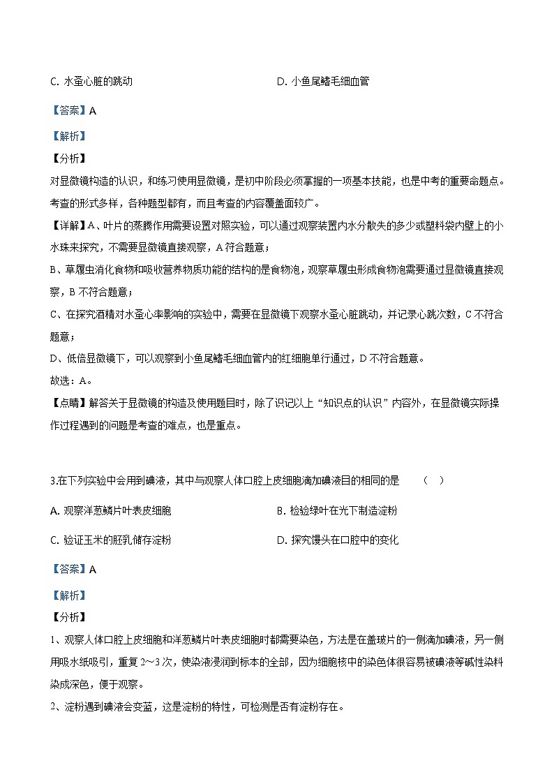 北京市海淀区2019届九年级五月模拟生物试题（含解析）第2页
