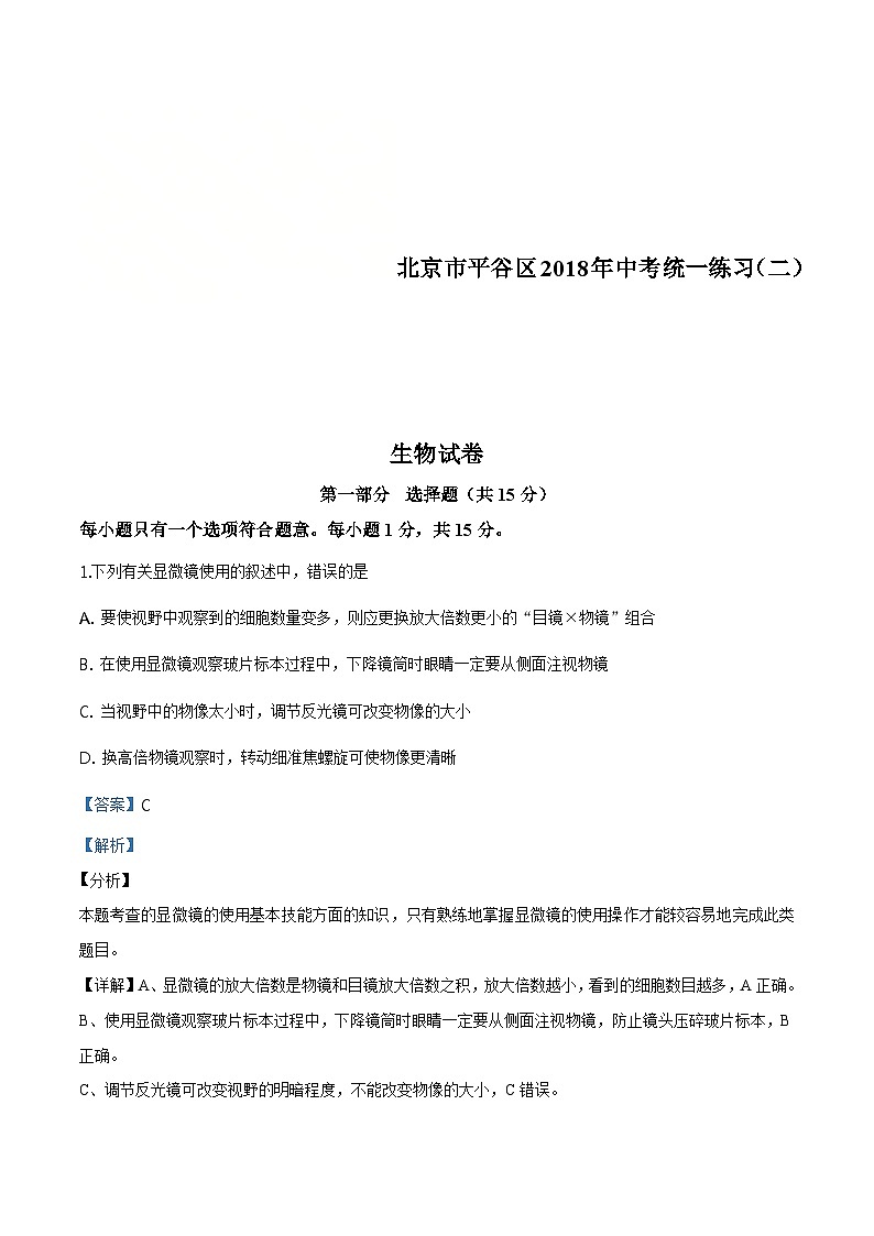北京市平谷区2018九年级（5月）二模生物试题（含解析）第1页