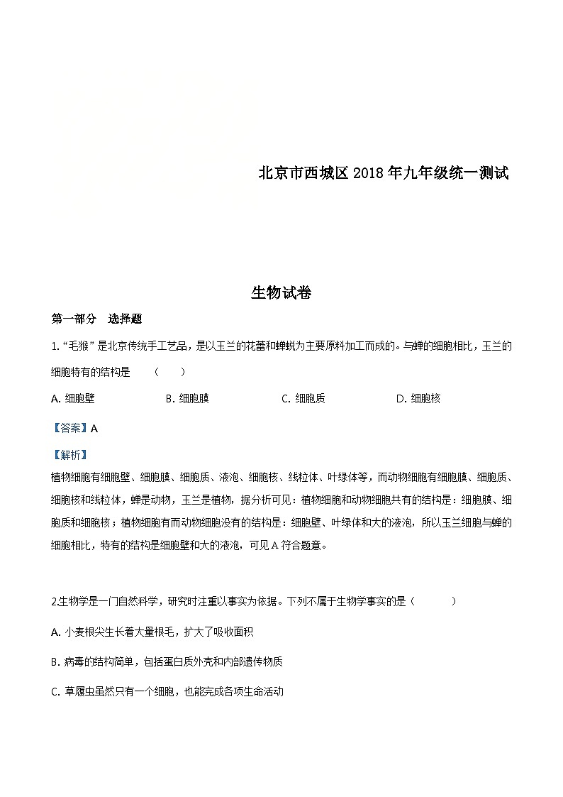 北京市西城区2018年4月九年级统一测试生物试题（含解析）01
