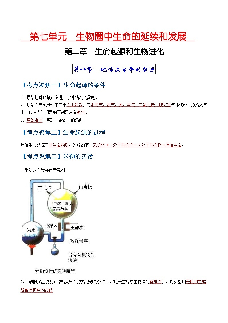 中考生物一轮复习知识点梳理考点 生命起源和生物进化01