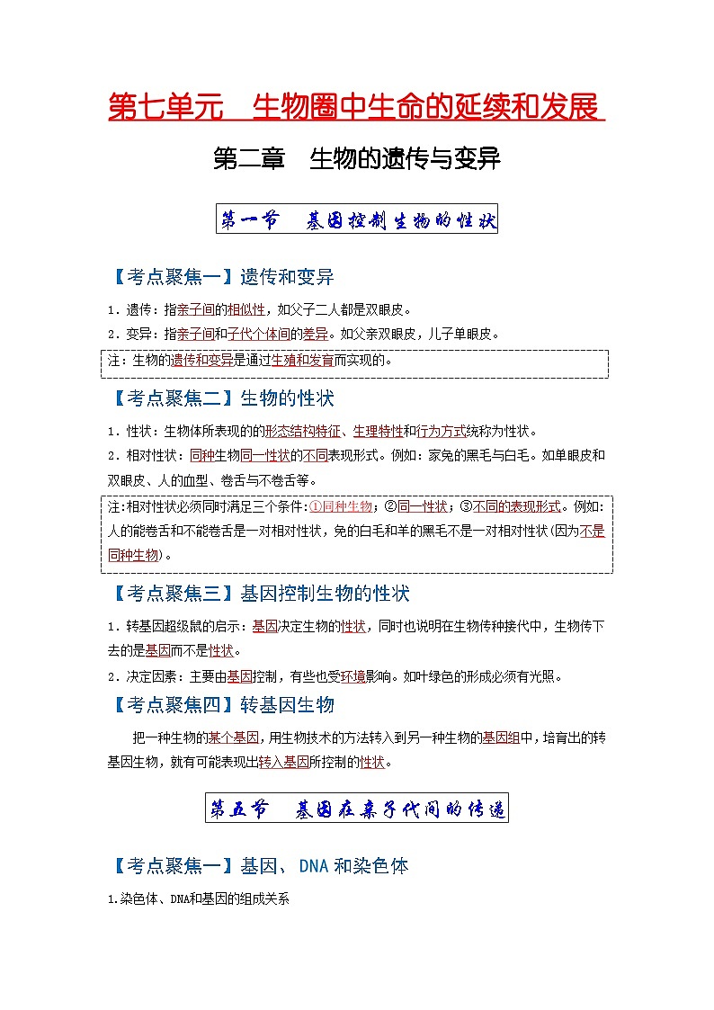 中考生物一轮复习知识点梳理考点 生物的遗传与变异第1页