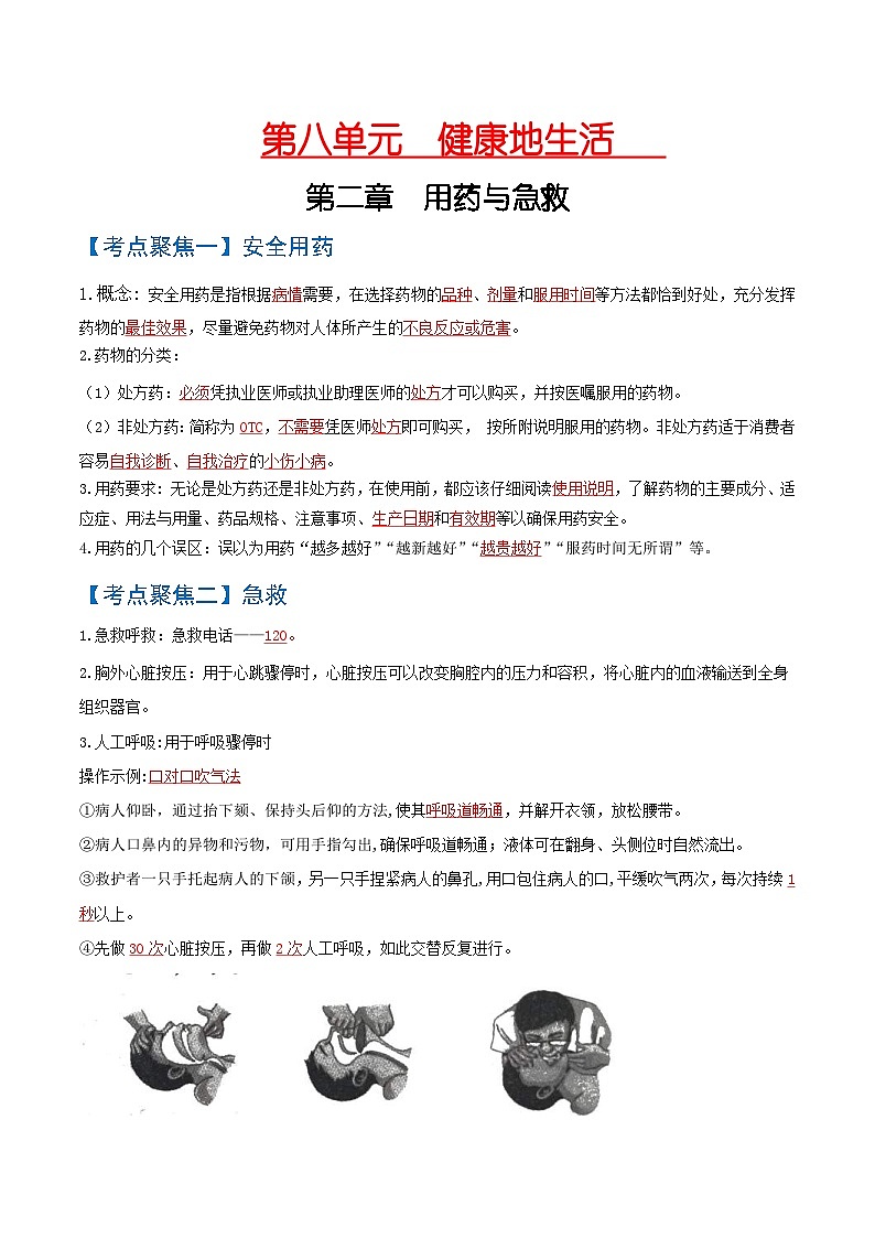 中考生物一轮复习知识点梳理考点 用药与急救、了解自己，增进健康01