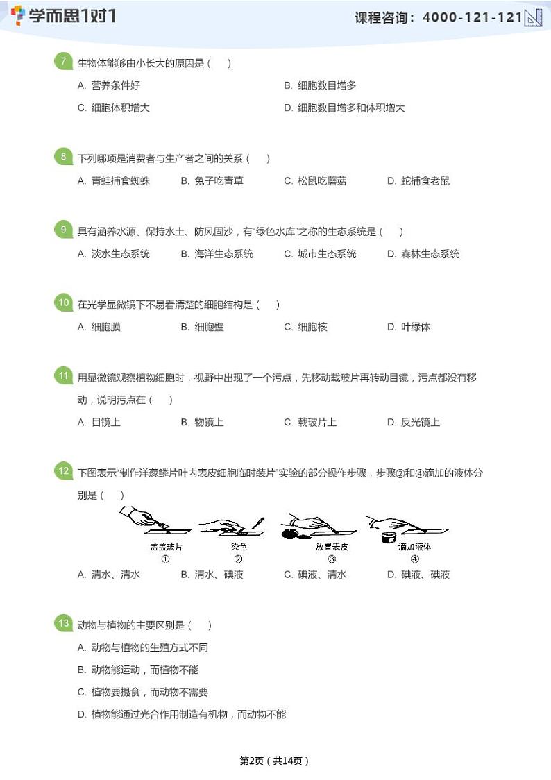 2019_2020学年深圳福田区外国语学校初一上学期期中生物试卷(学生版)第2页