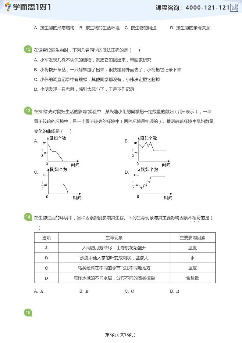 2019_2020学年深圳外国语学校初一上学期期中生物试卷(学生版)第3页
