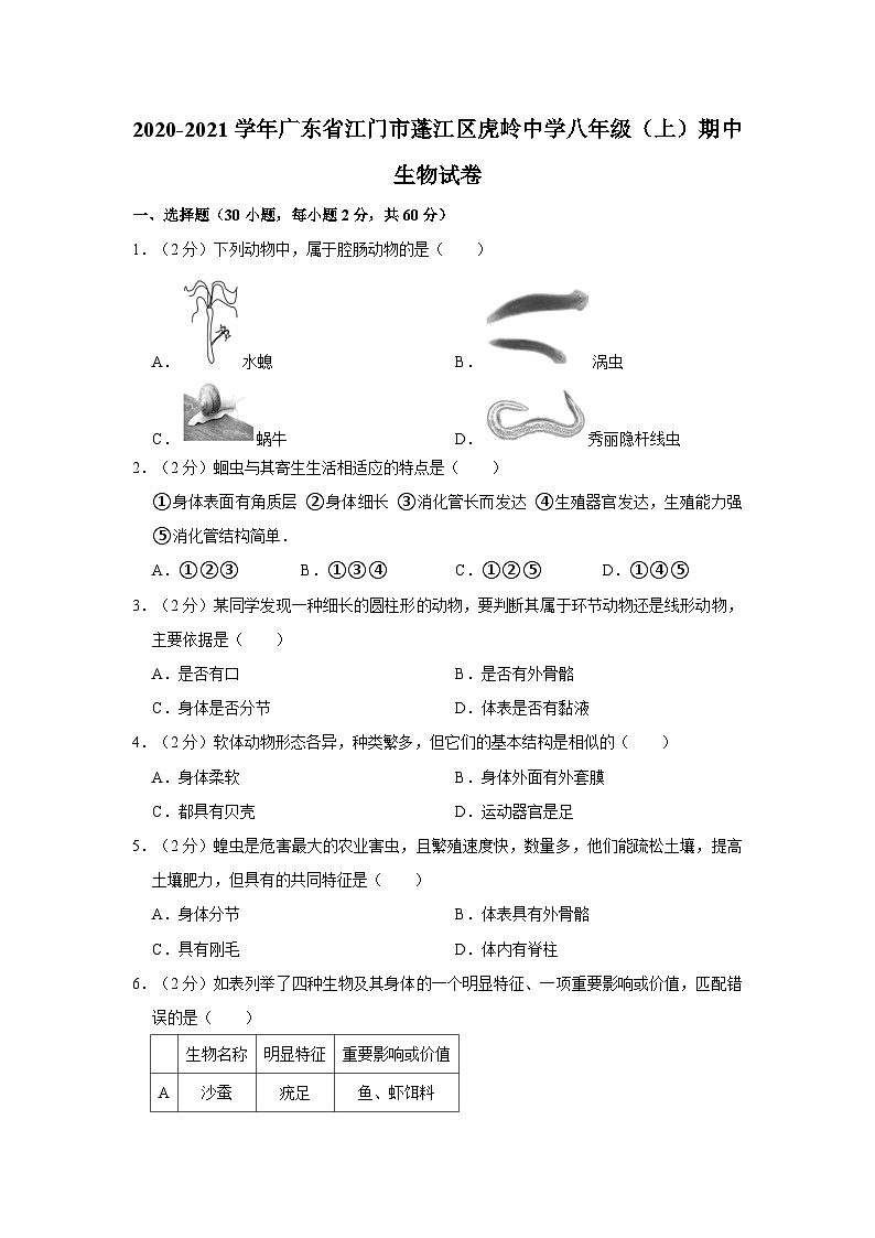 广东省江门市蓬江区虎岭中学2020-2021学年八年级上学期期中生物试卷01
