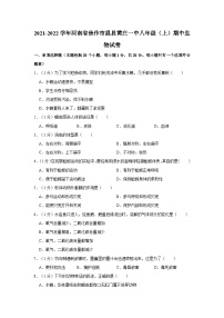 河南省焦作市温县黄庄一中2021-2022学年八年级上学期期中生物试卷