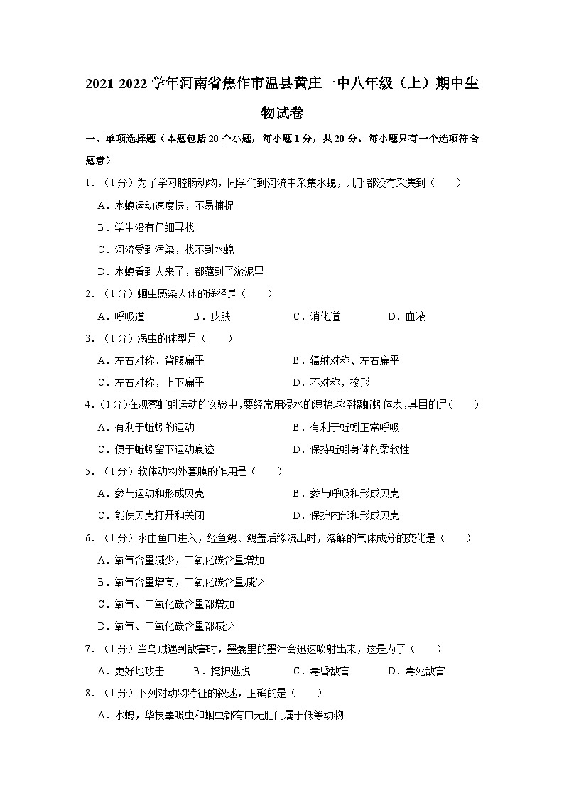 河南省焦作市温县黄庄一中2021-2022学年八年级上学期期中生物试卷01