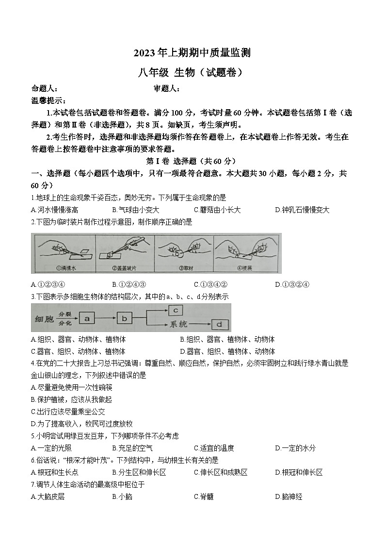 湖南省永州市新田县2022-2023学年八年级下学期期中生物试题第1页