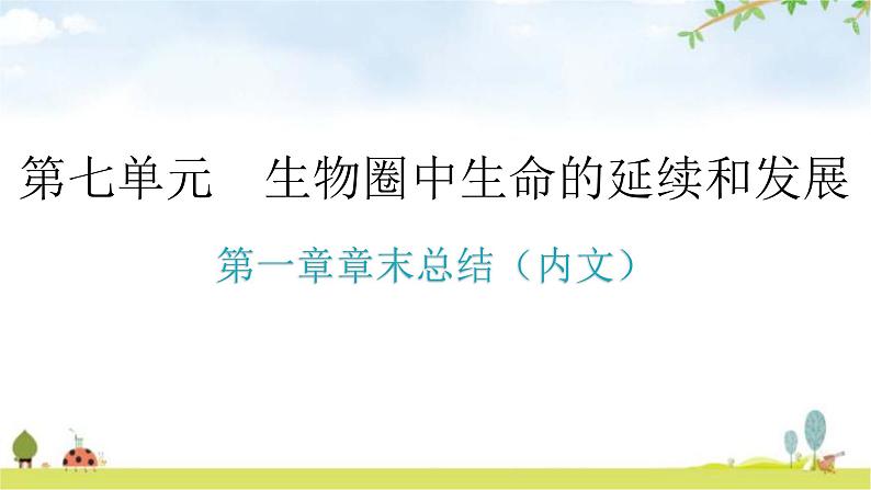 人教版八年级生物下册第七单元第一章章末总结教学课件01