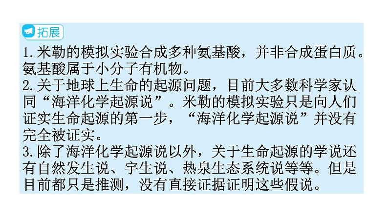 人教版八年级生物下册第七单元第三章第一节地球上生命的起源教学课件06