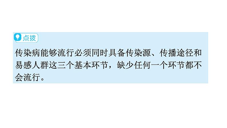 人教版八年级生物下册第八单元第一章第一节传染病及其预防教学课件07