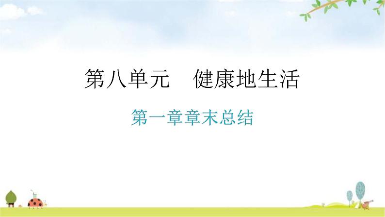 人教版八年级生物下册第八单元第一章章末总结教学课件第1页