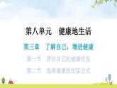 人教版八年级生物下册第八单元第三章第一节评价自己的健康状况第二节选择健康的生活方式教学课件
