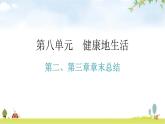 人教版八年级生物下册第八单元第二、第三章章末总结教学课件