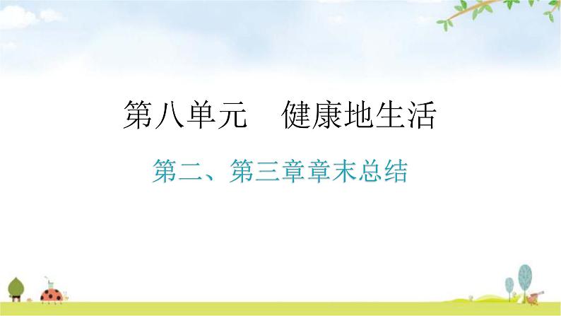 人教版八年级生物下册第八单元第二、第三章章末总结教学课件01