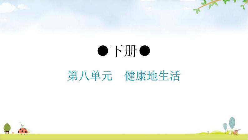 人教版八年级生物下册第八单元健康地生活课件01