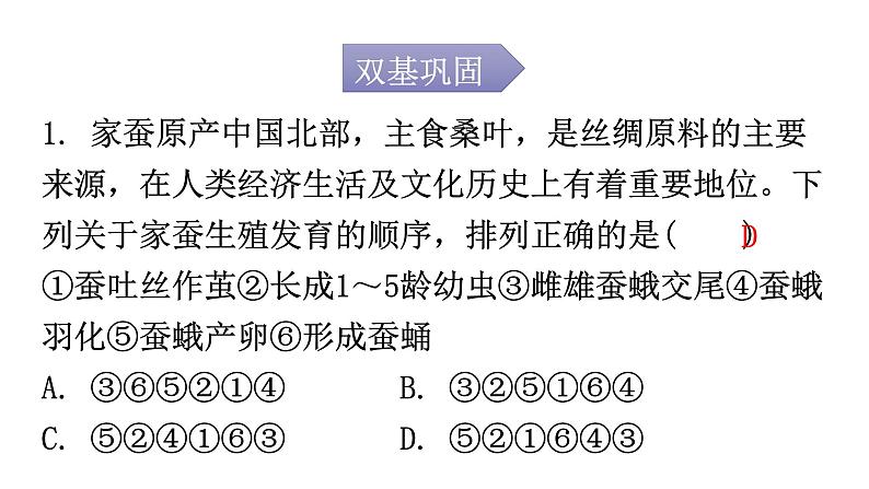 人教版八年级生物下册第七单元第一章第二节昆虫的生殖和发育分层作业课件第2页