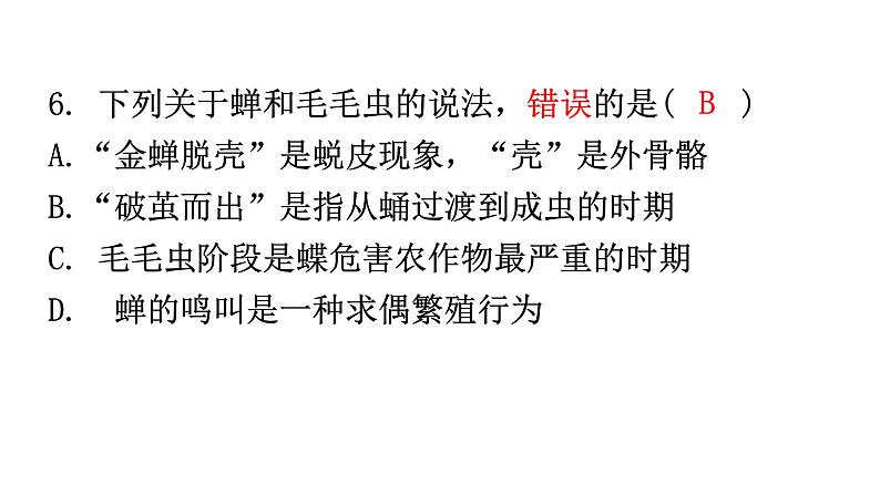 人教版八年级生物下册第七单元第一章第二节昆虫的生殖和发育分层作业课件第7页