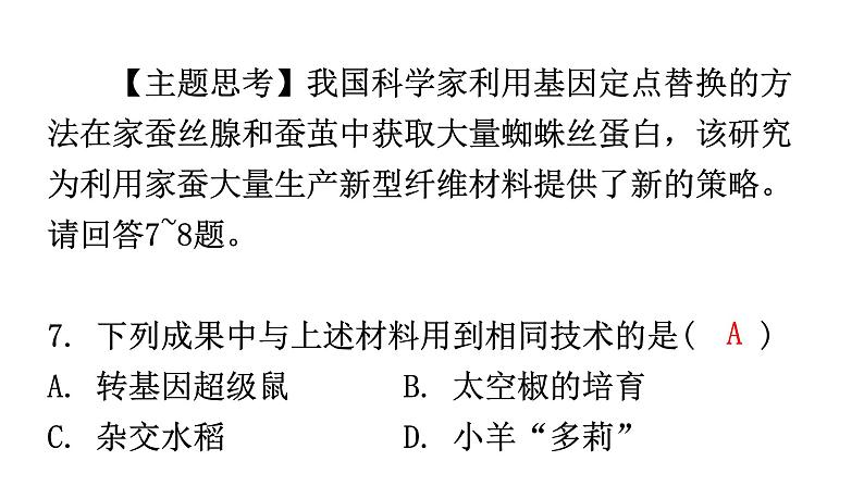 人教版八年级生物下册第七单元第二章第一节基因控制生物的性状分层作业课件08