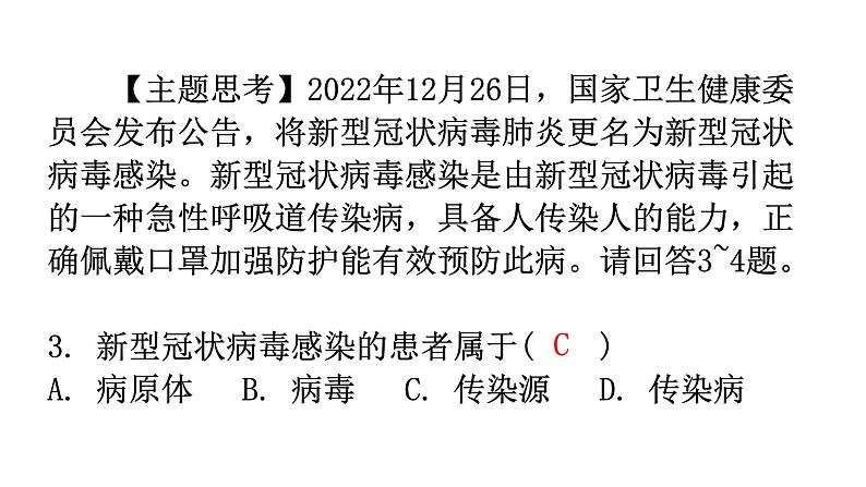 人教版八年级生物下册第八单元第一章第一节传染病及其预防分层作业课件第4页