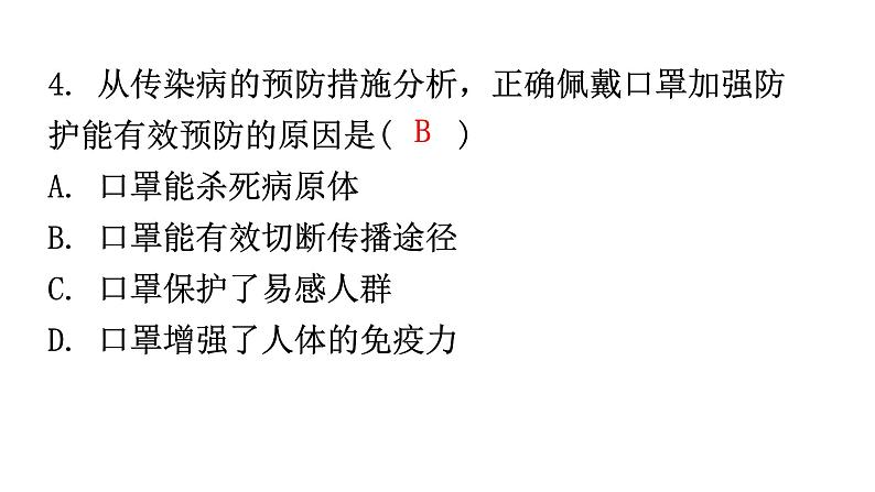 人教版八年级生物下册第八单元第一章第一节传染病及其预防分层作业课件第5页