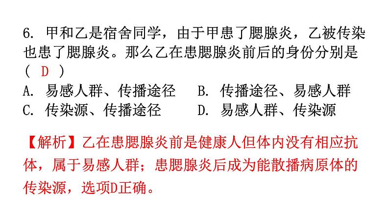 人教版八年级生物下册第八单元第一章第一节传染病及其预防分层作业课件第7页