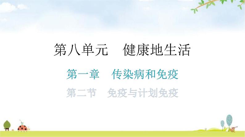 人教版八年级生物下册第八单元第一章第二节免疫与计划免疫分层作业课件第1页