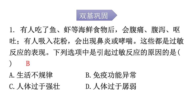 人教版八年级生物下册第八单元第一章第二节免疫与计划免疫分层作业课件第2页