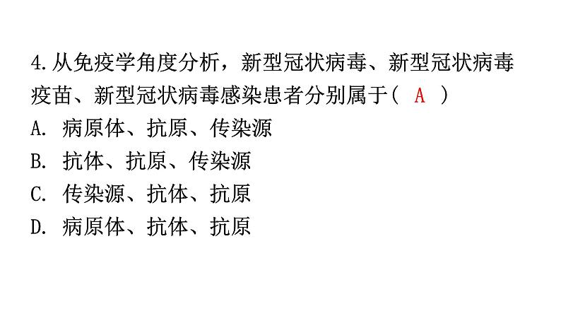 人教版八年级生物下册第八单元第一章第二节免疫与计划免疫分层作业课件第5页