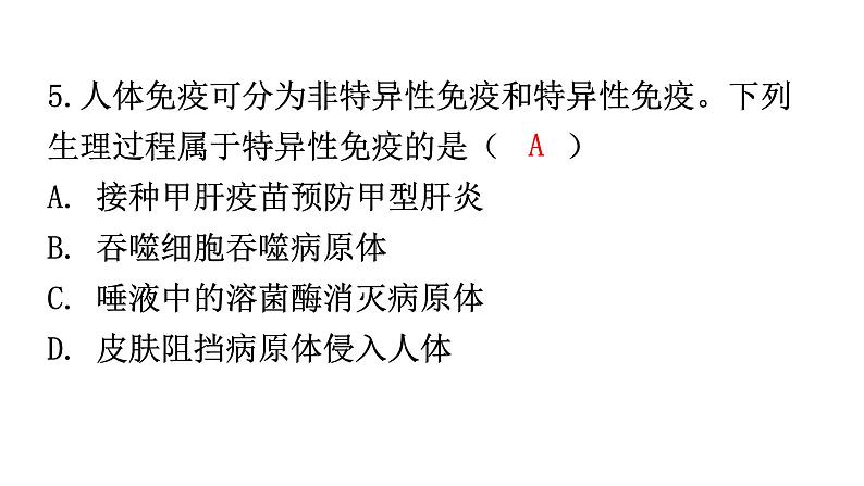 人教版八年级生物下册第八单元第一章第二节免疫与计划免疫分层作业课件第6页