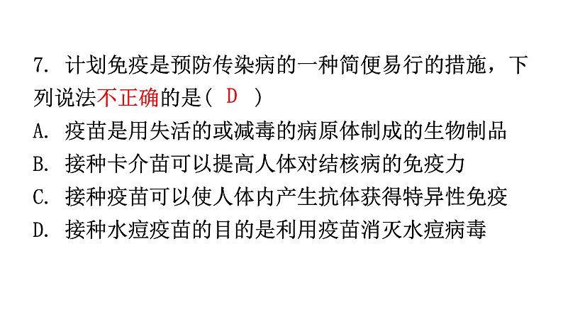 人教版八年级生物下册第八单元第一章第二节免疫与计划免疫分层作业课件第8页