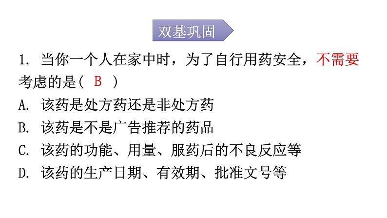人教版八年级生物下册第八单元第二章用药与急救分层作业课件02