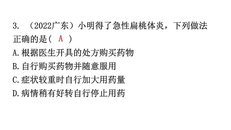 人教版八年级生物下册第八单元第二章用药与急救分层作业课件04