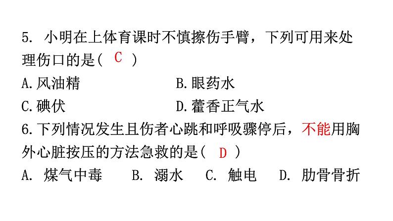 人教版八年级生物下册第八单元第二章用药与急救分层作业课件06