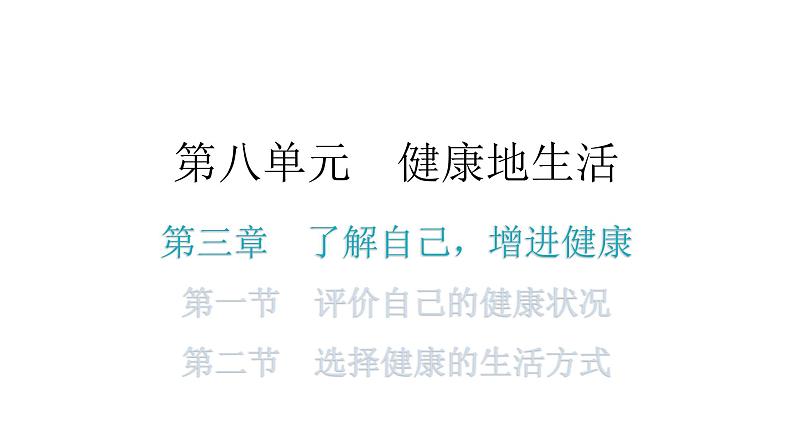 人教版八年级生物下册第八单元第三章第一节评价自己的健康状况第二节选择健康泊生话方式分层作业课件01