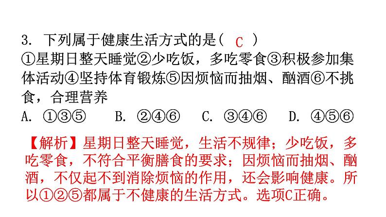 人教版八年级生物下册第八单元第三章第一节评价自己的健康状况第二节选择健康泊生话方式分层作业课件04
