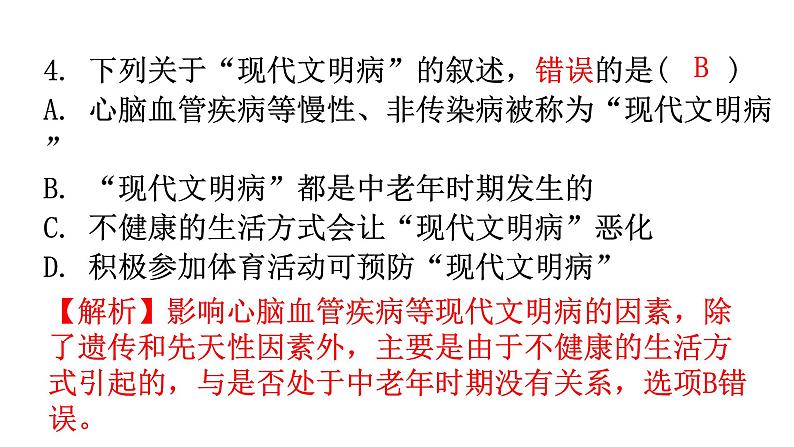 人教版八年级生物下册第八单元第三章第一节评价自己的健康状况第二节选择健康泊生话方式分层作业课件05