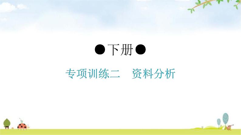 人教版八年级生物下册专项训练二资料分析题型课件第1页