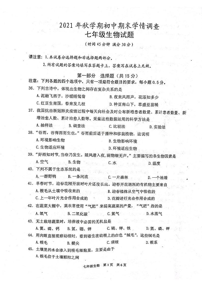 江苏省泰州市姜堰区2021-2022学年七年级上学期期末学情调研生物试卷第1页