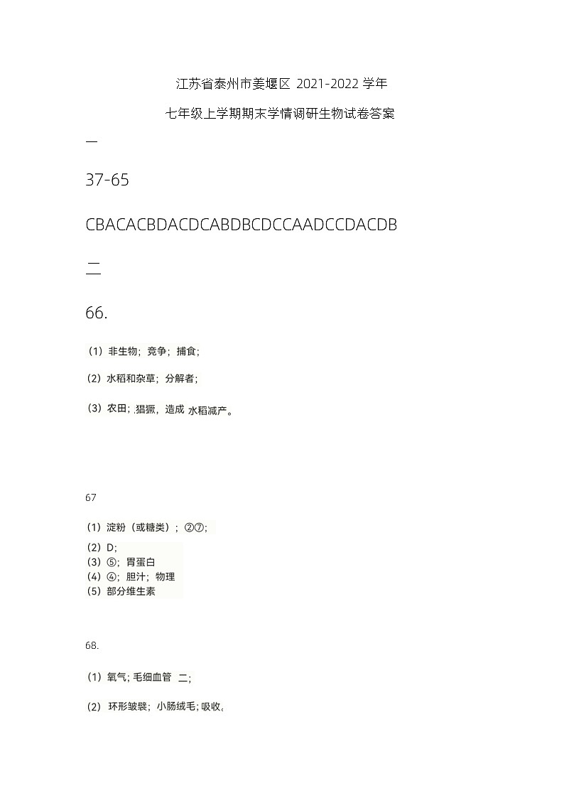 江苏省泰州市姜堰区2021-2022学年七年级上学期期末学情调研生物试卷答案第1页