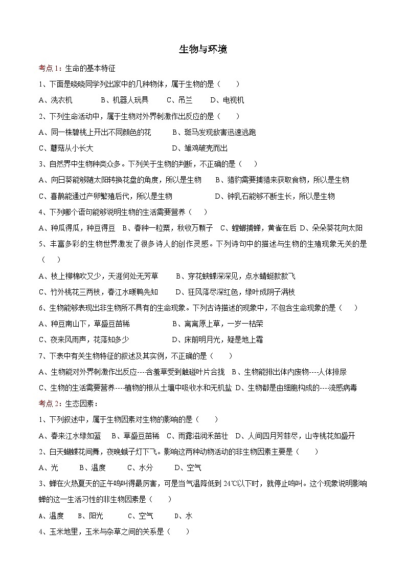 中考生物一轮复习考点测试题1生物与环境 (含答案)01