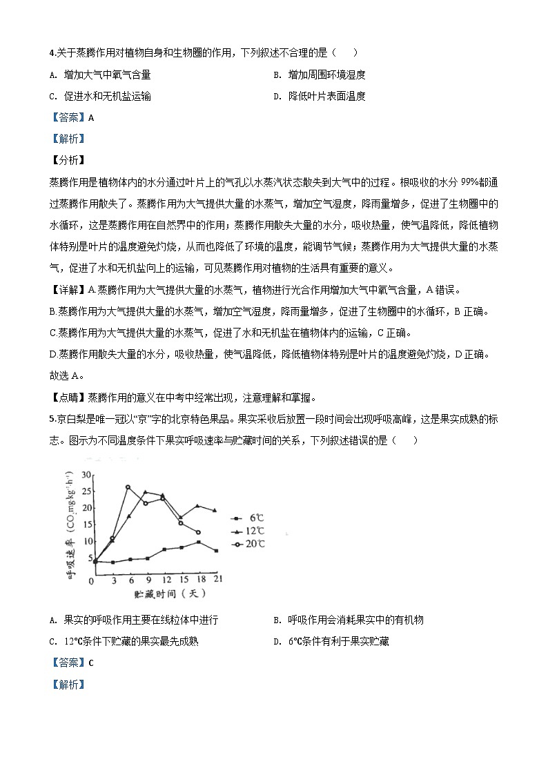 北京市2020年八年级中考生物试题（含解析）03