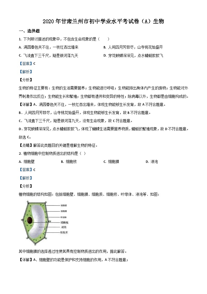 甘肃省兰州市2020年中考生物试题（A）（含解析）01