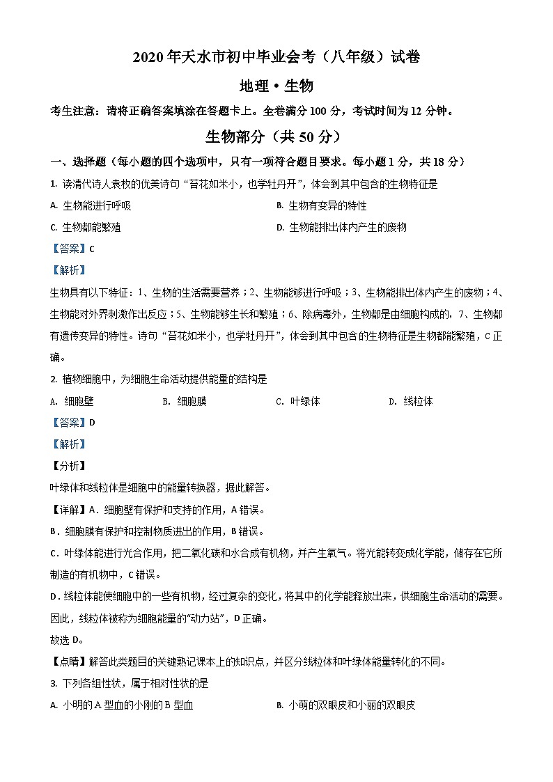 甘肃省天水市2020年生物中考试题（含解析）01