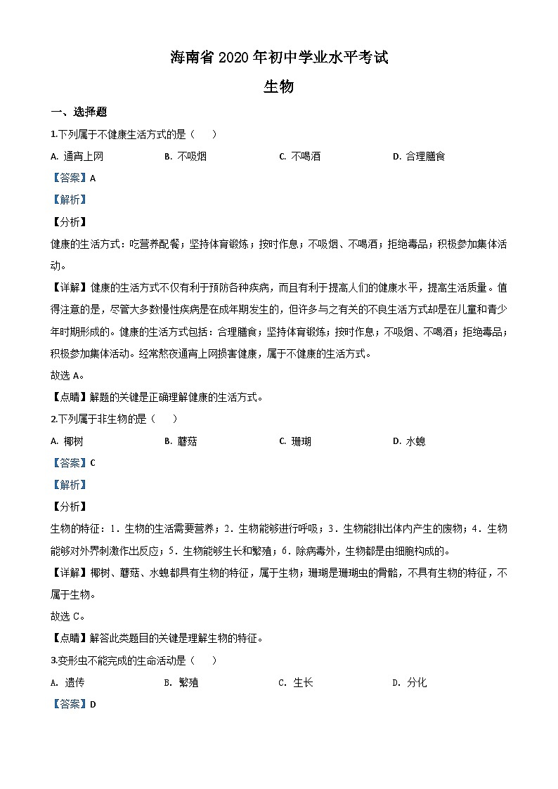 海南省2020年中考生物试题（含解析）01