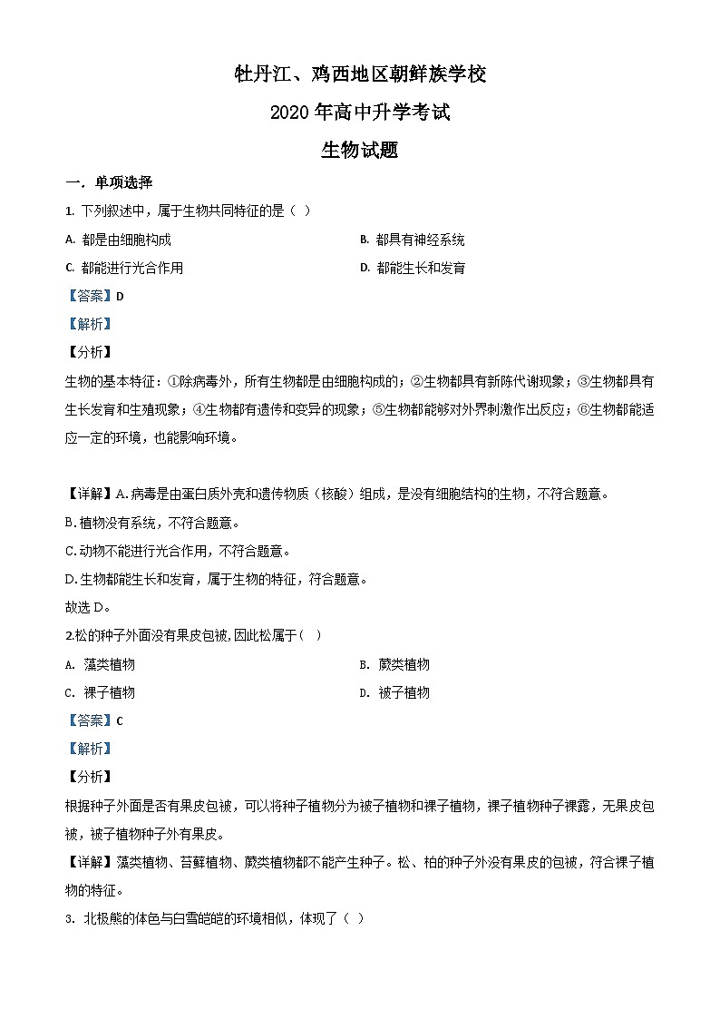 黑龙江省牡丹江、鸡西地区朝鲜族学校2020年中考生物试题（含解析）01