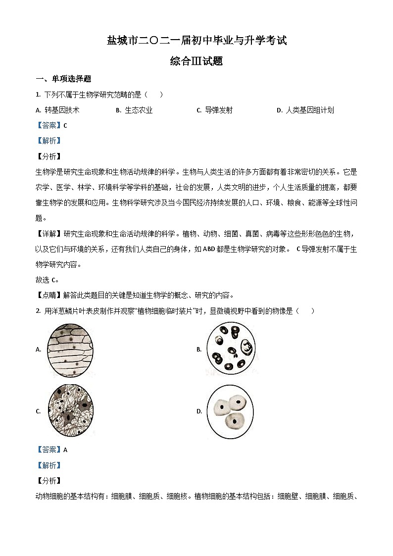 江苏省盐城市2020年中考生物试题（含解析）01