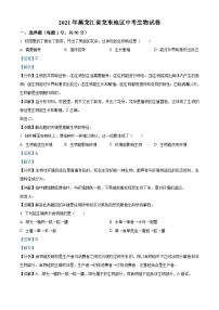 黑龙江省龙东地区2021年中考生物试题（含解析）