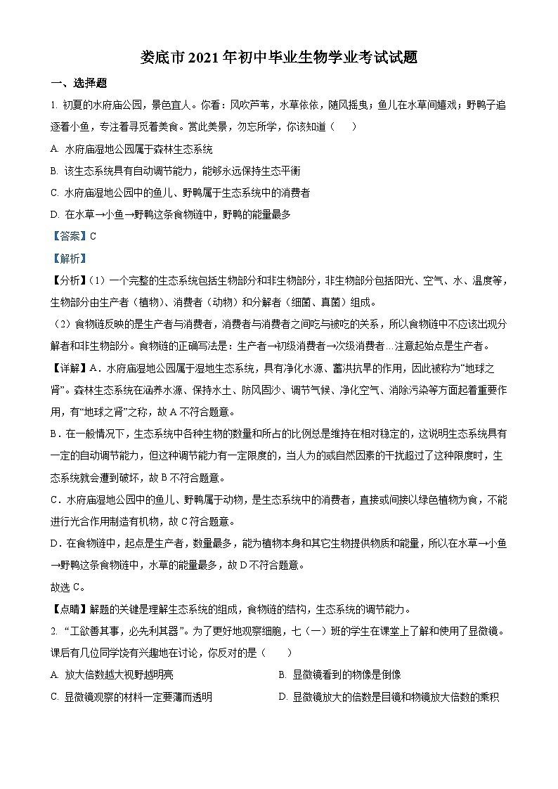 湖南省娄底市2021年中考生物试题（含解析）第1页